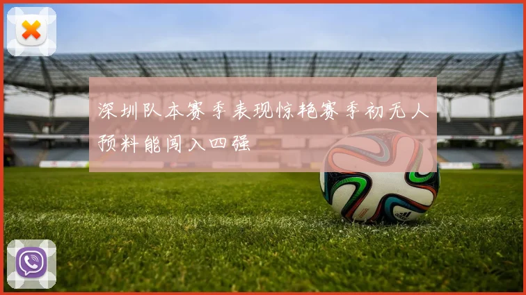 深圳队本赛季表现惊艳赛季初无人预料能闯入四强