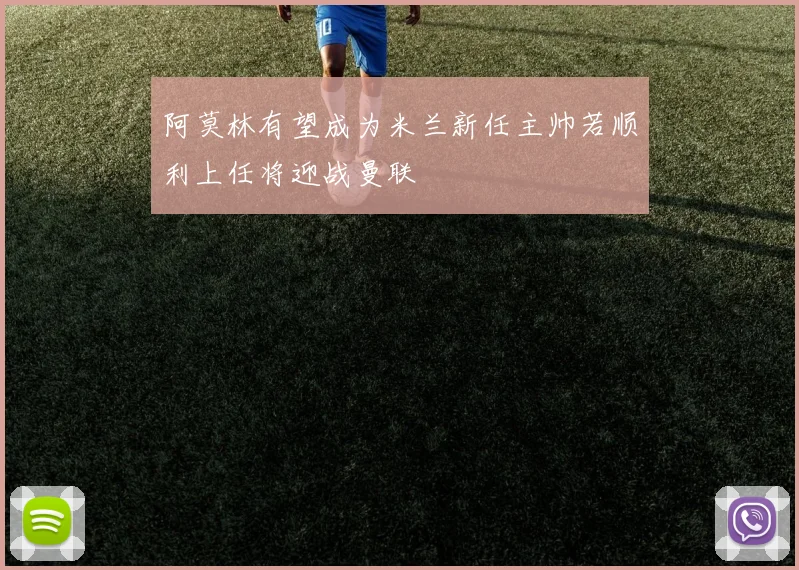 阿莫林有望成为米兰新任主帅若顺利上任将迎战曼联